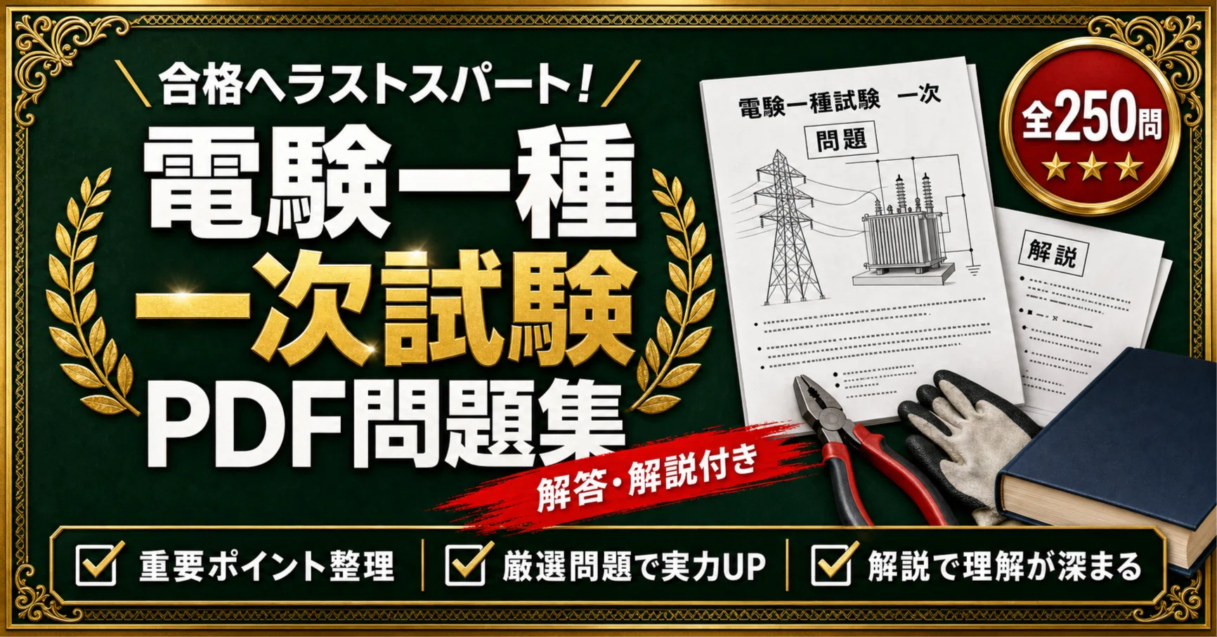 第一種電気主任技術者試験（電験一種）一次試験】対策問題集 全250問＋