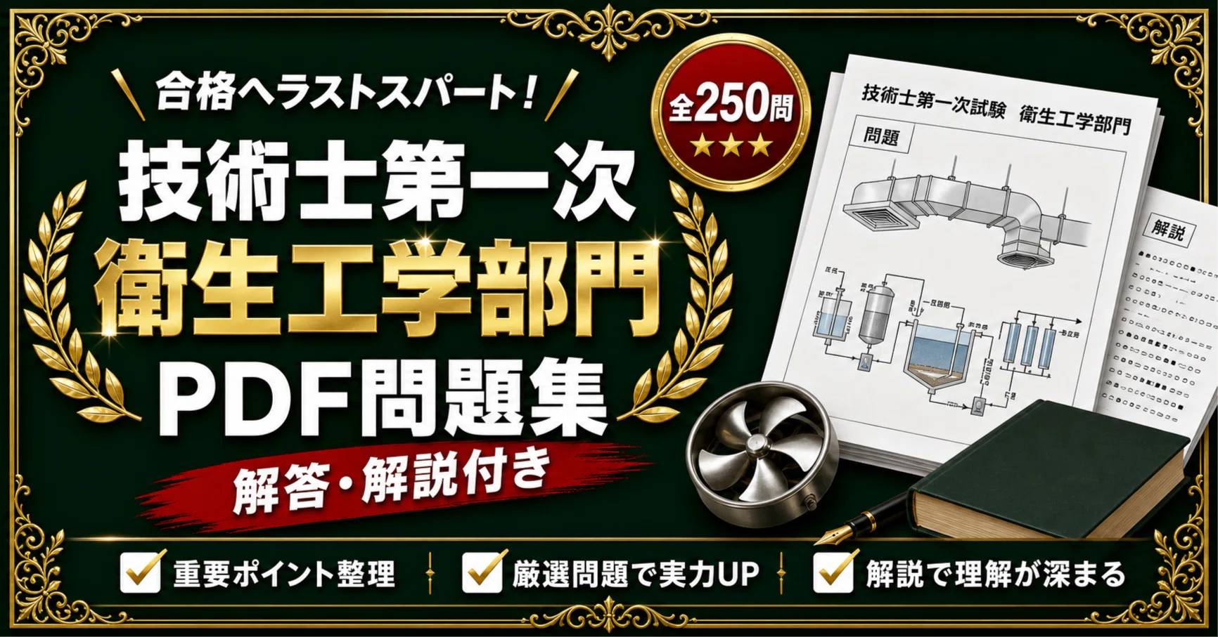 技術士第一次試験 衛生工学部門】対策問題集 全250問＋解答・解説付き
