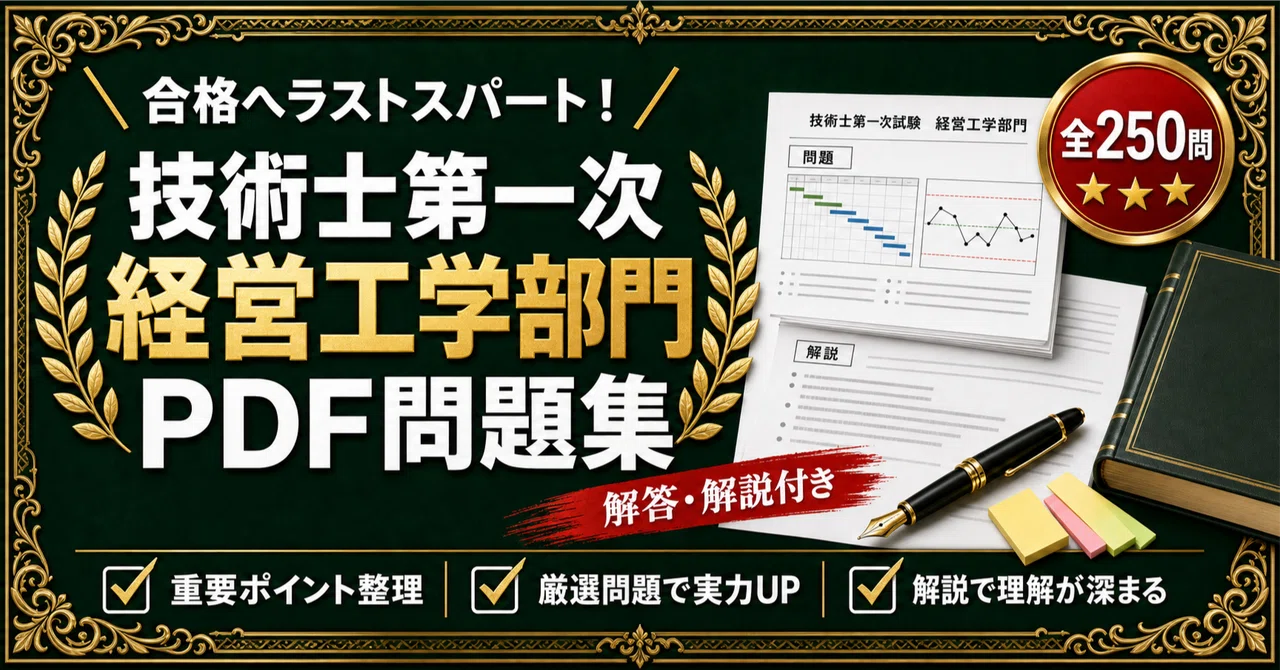 技術士第一次試験 経営工学部門】対策問題集 全250問＋解答・解説付き