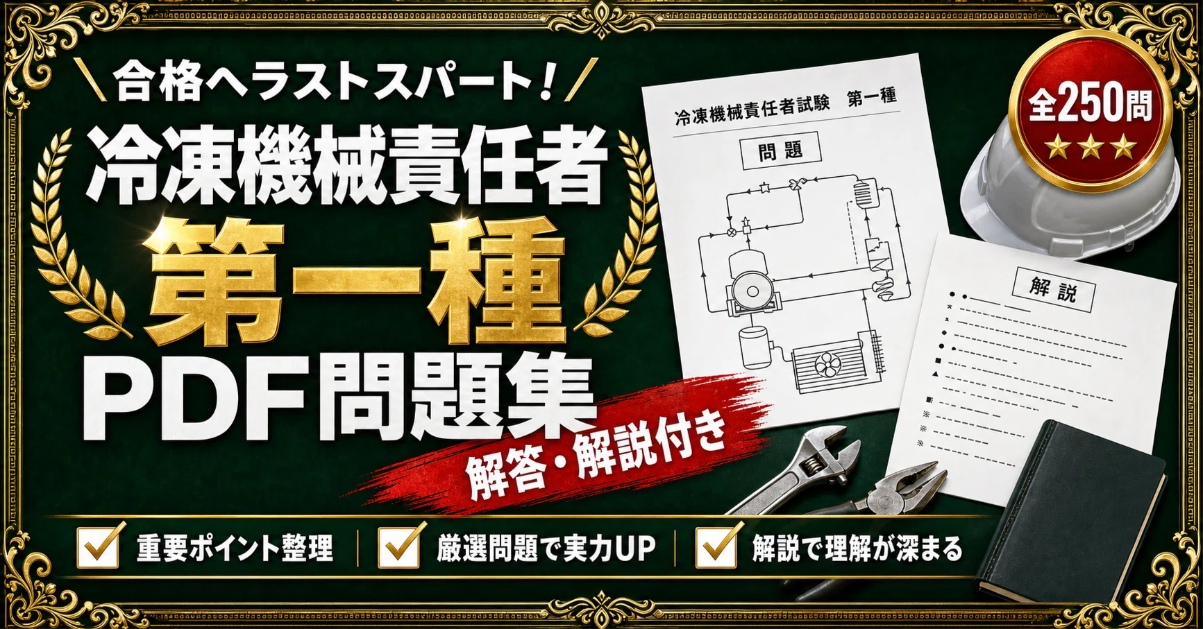 第一種冷凍機械責任者（法令・保安管理技術）】対策問題集 全250問＋