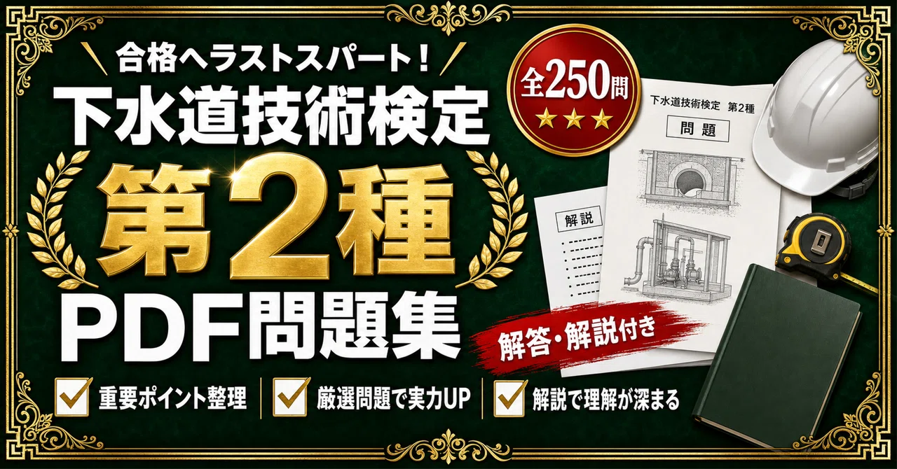 下水道技術検定 第2種】対策問題集 全250問＋解答・解説付き｜スタディ