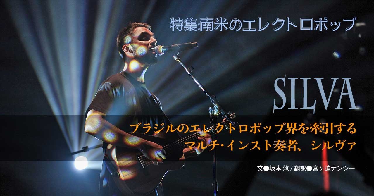 2017.07］ブラジル・エレクトロポップ界を牽引する マルチインスト奏者