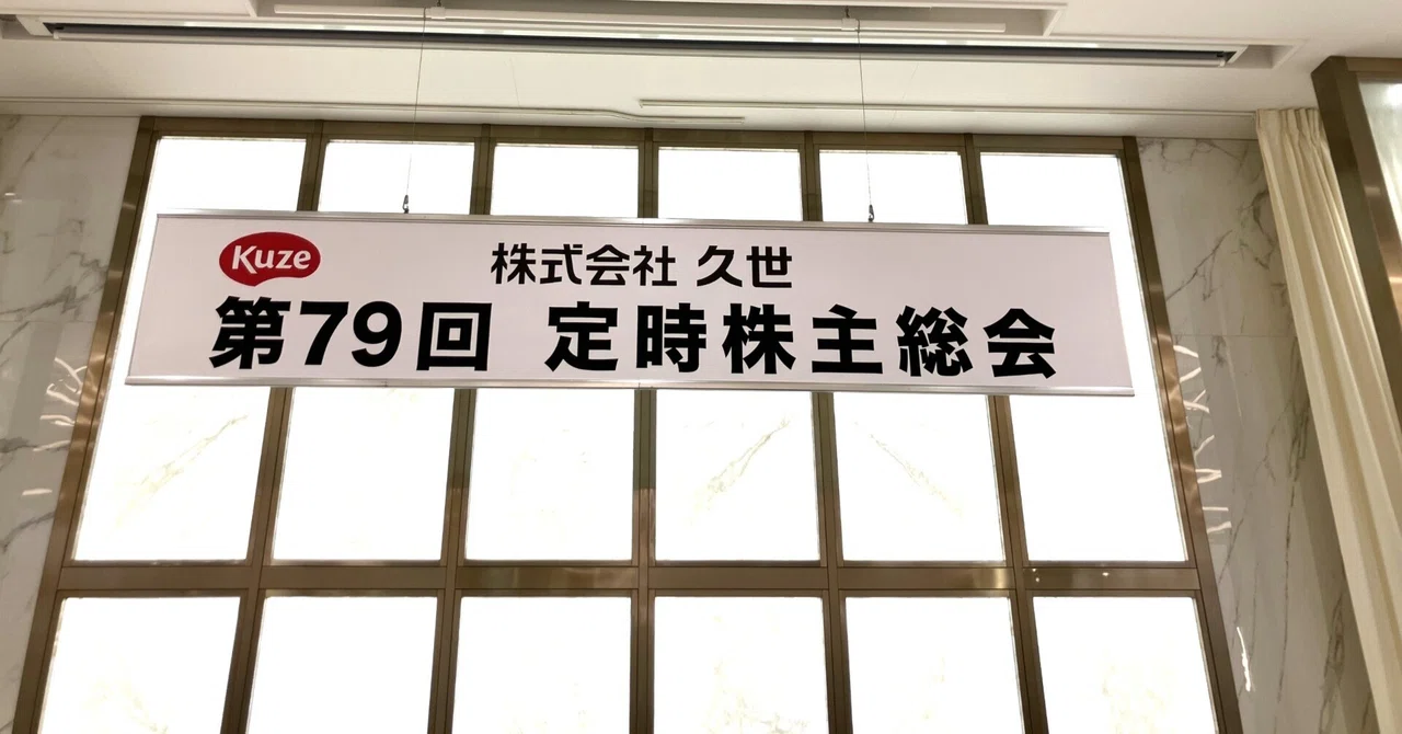 株主総会を開催しました！｜株式会社久世