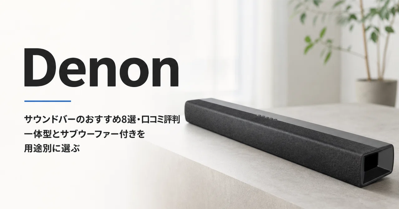 DENON サウンドバー サブウーファー付き Denon サウンドバーのおすすめ8選・口コミ評判 一体型とサブウーファー