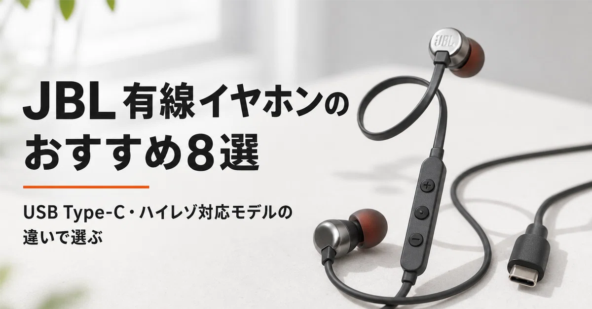 JBL 有線イヤホンのおすすめ8選 USB Type-C・ハイレゾ対応モデルの違い 