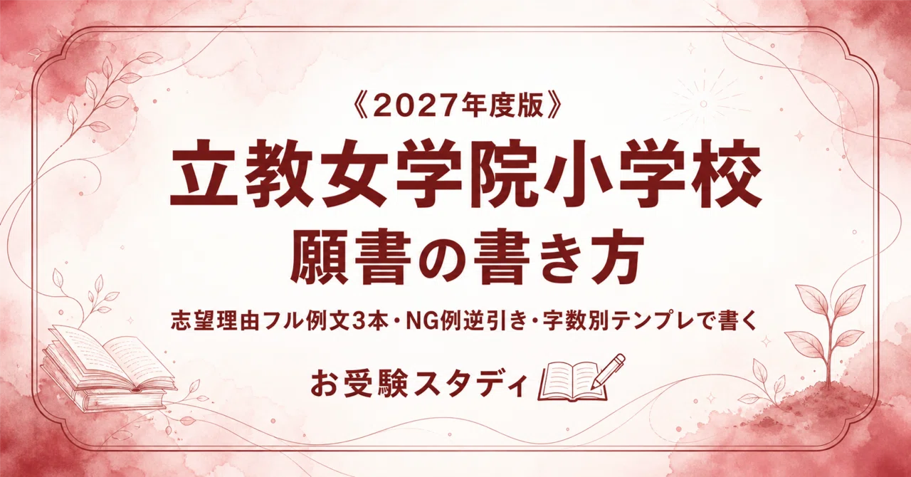 立教女学院小学校】願書の書き方〔2027年度〕｜志望理由フル例文3本