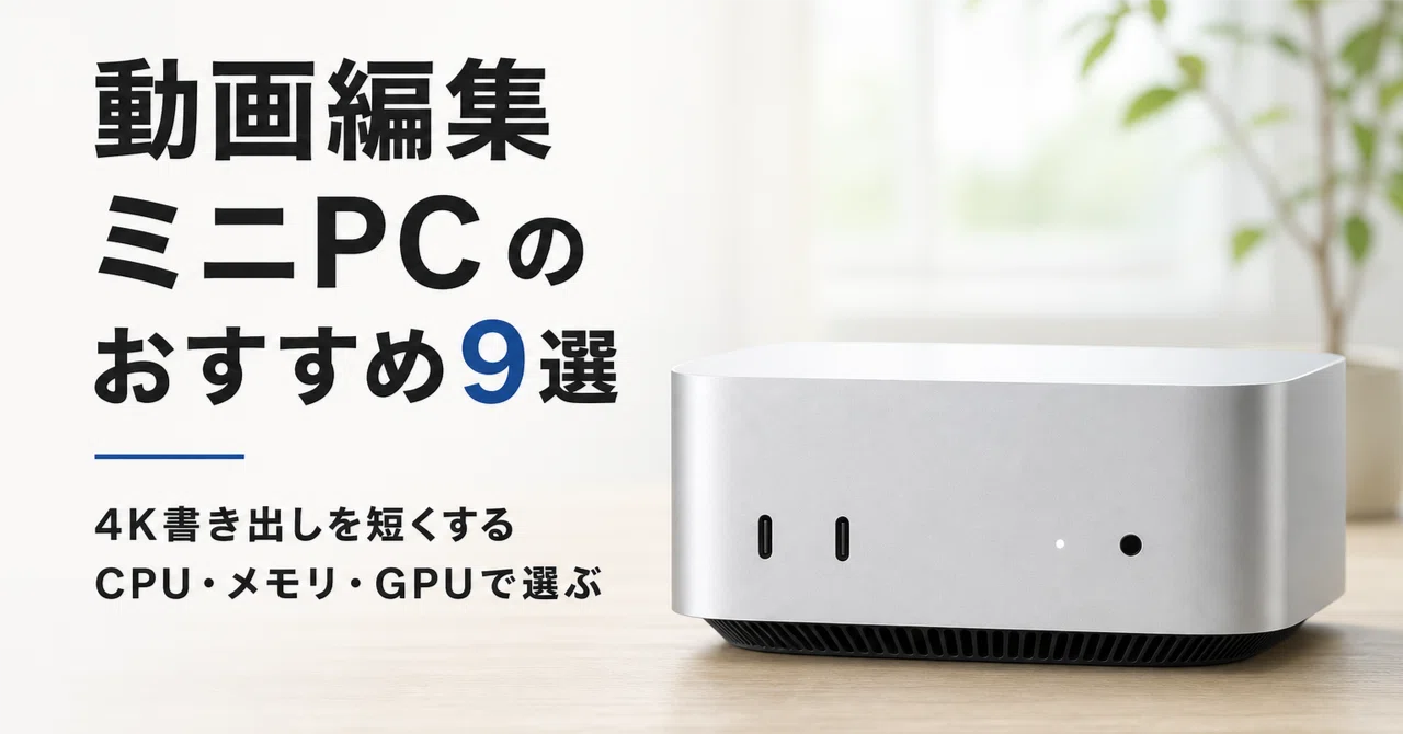 動画編集 ミニPC のおすすめ9選 4K書き出しを短くするCPU・メモリ・GPU