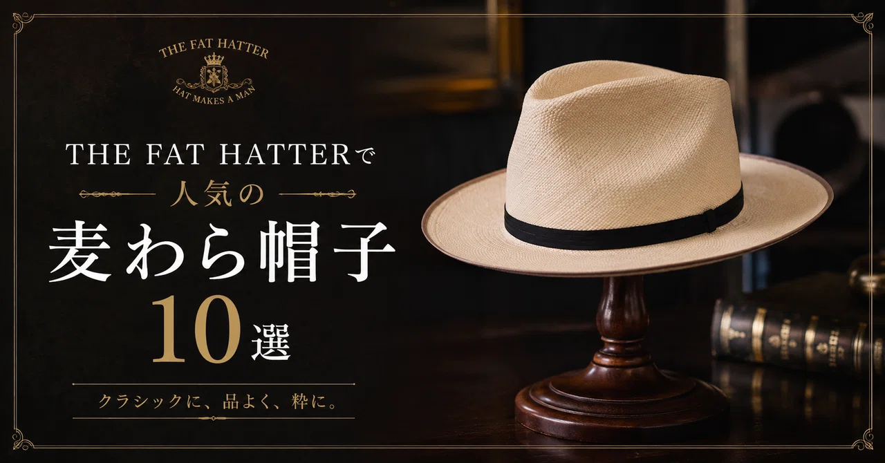 2026年最新】THE FAT HATTERの麦わら帽子メンズ10選｜パナマの選び方も