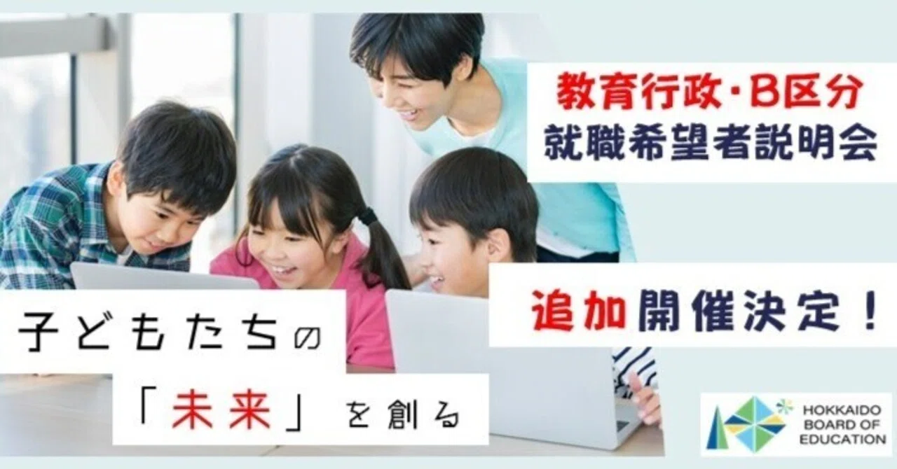 ご好評につき「教育行政」の説明会を追加で開催します！！】｜北海道