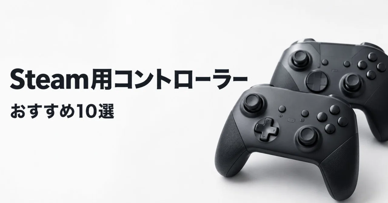 Steam用コントローラーのおすすめ10選 接続方式とスティック方式で選ぶ