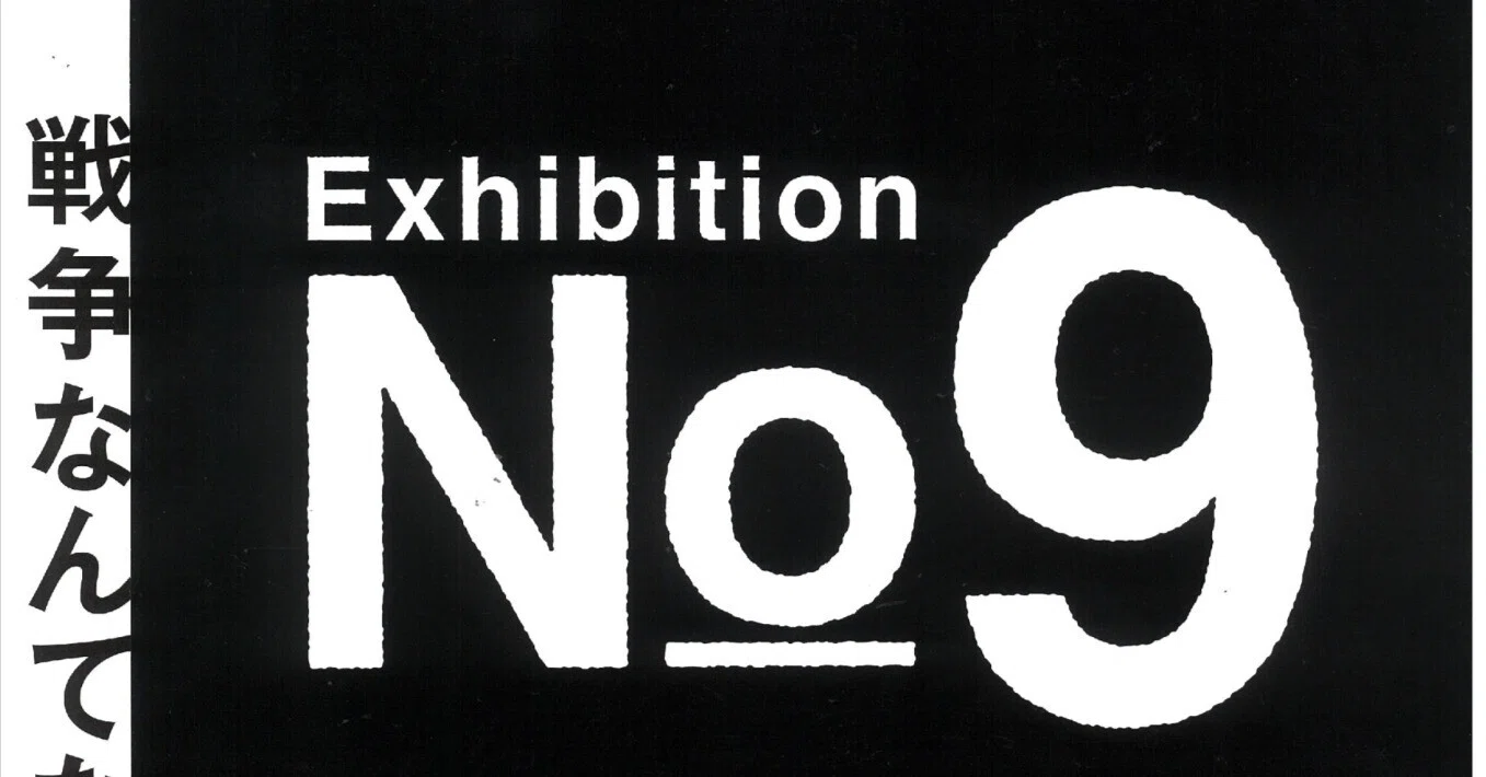 展示です♥ no.9 Information】 作家30人による自主企画展覧会「No.9 戦争なんて