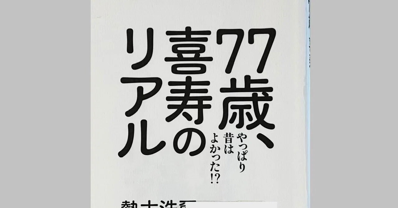 77歳、喜寿のリアル：勢古浩爾｜ブンダバえんちゃん＠読後本紹介。