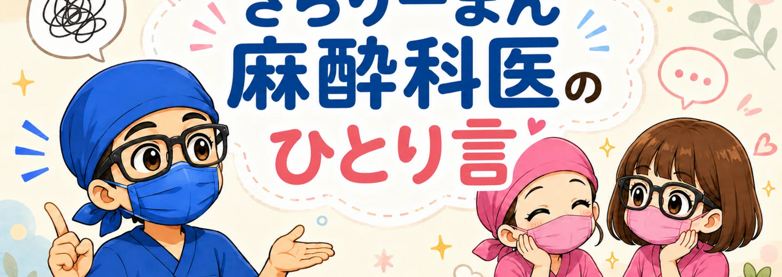 さらりーまん麻酔科医 | 麻酔科専門医試験対策•周術期管理チーム・青本