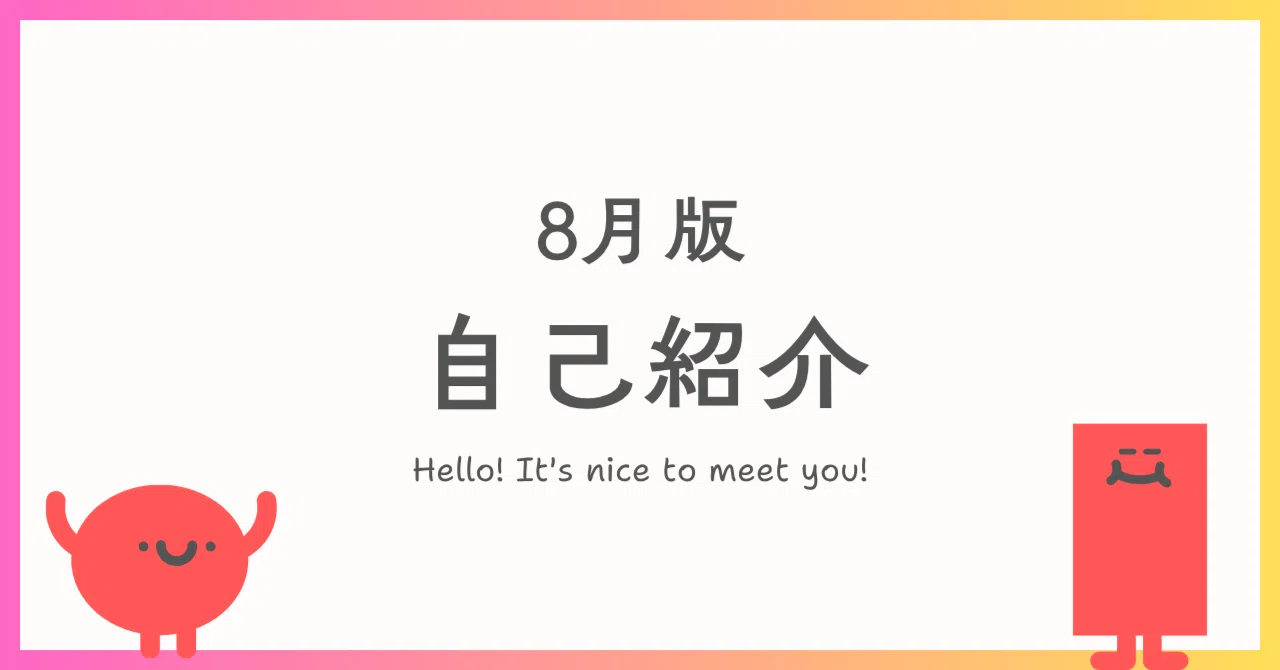 8月自己紹介｜山p@フォースプレイス研究