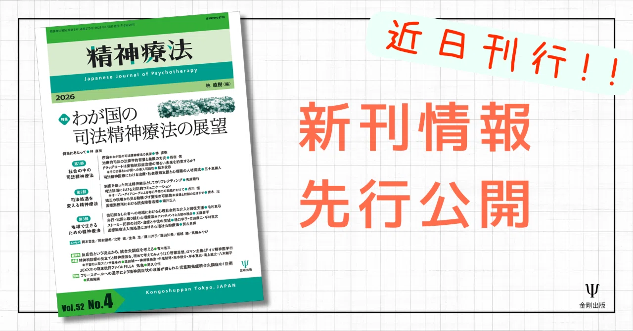精神療法第52巻第4号 特集 わが国の司法精神療法の展望』特集