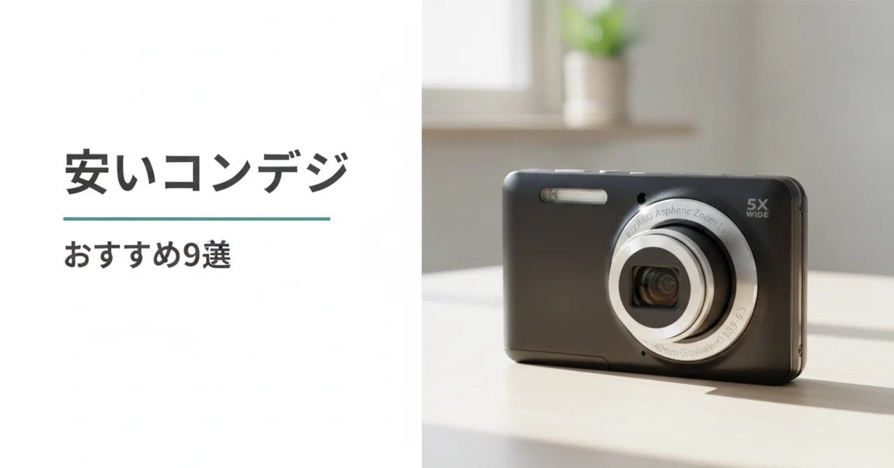 安いコンデジのおすすめ9選 価格帯と用途で選ぶ失敗しない1台