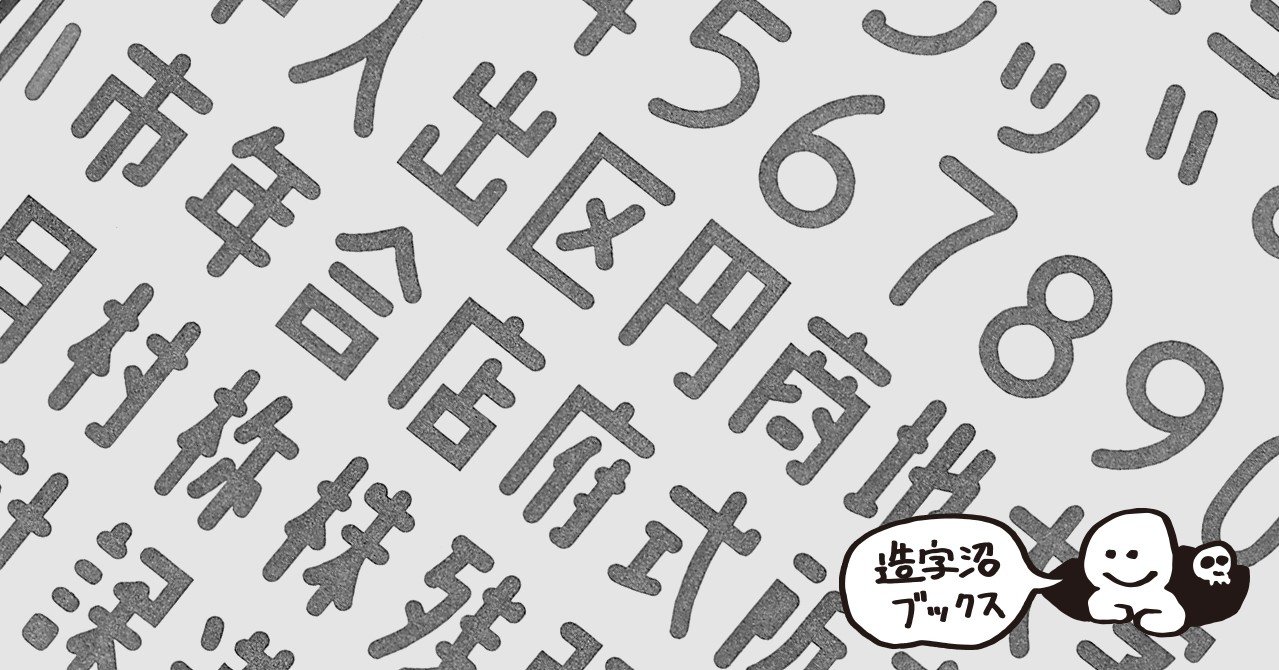 漢字はもっと可愛く書ける コンピュータに使う漢字の簡略化の限界 ミキイサム 1976 造字沼ブックス 文字の本を発掘して読みとく Note 漢字はもっと可愛く書ける コンピュータに使う漢字の簡略化の限界 ミキイサム 1976 造字沼ブックス 文字の本を発掘して読みとく Note