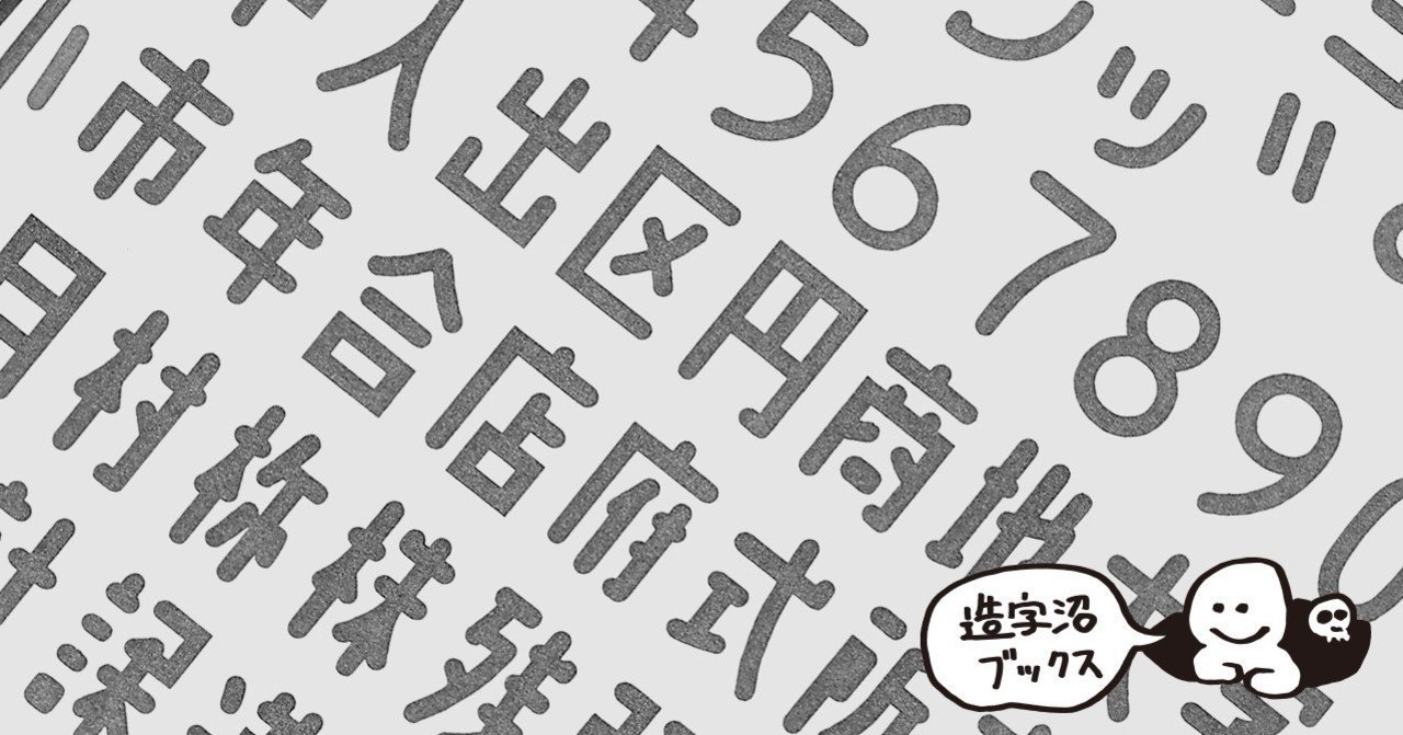 漢字はもっと可愛く書ける コンピュータに使う漢字の簡略化の限界 ミキイサム 1976 造字沼ブックス 文字の本を発掘して読みとく Note