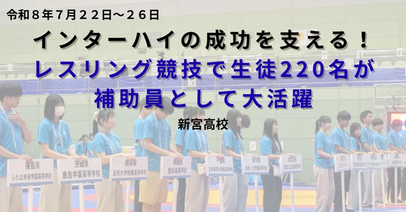 【新宮高校】インターハイの成功を支える！レスリング競技で生徒220名が補助員として大活躍