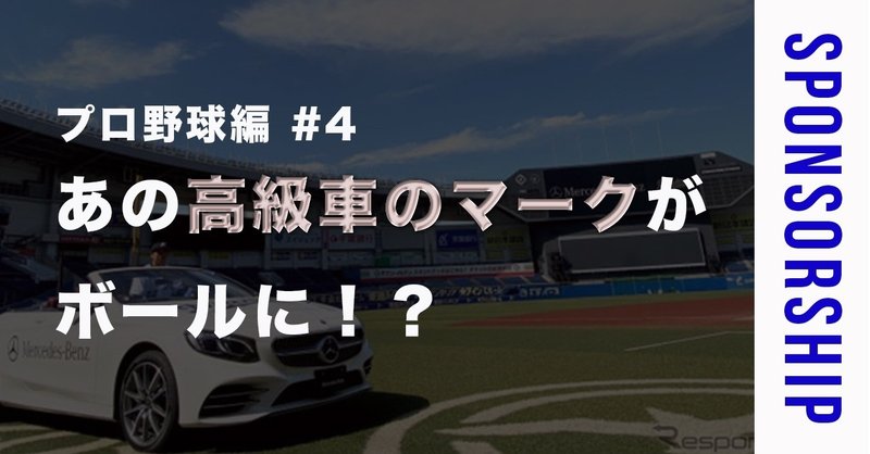 プロ野球編 ４ あの高級車のマークがボールに 素人がスポンサー営業マンになるまで Note