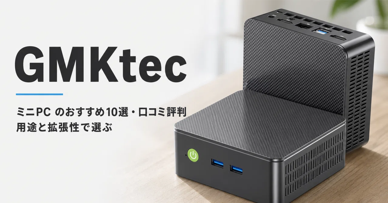 GMKtec ミニPC のおすすめ10選・口コミ評判 用途と拡張性で選ぶ