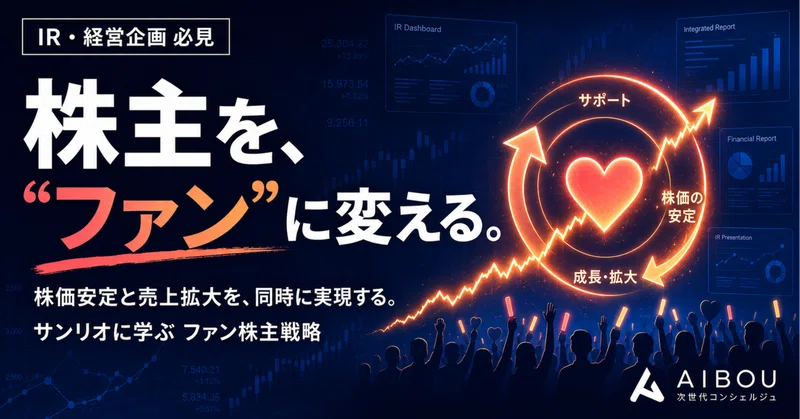 優待をやめると株主が去る——株価安定と売上拡大を同時に実現する「ファン株主」という発想