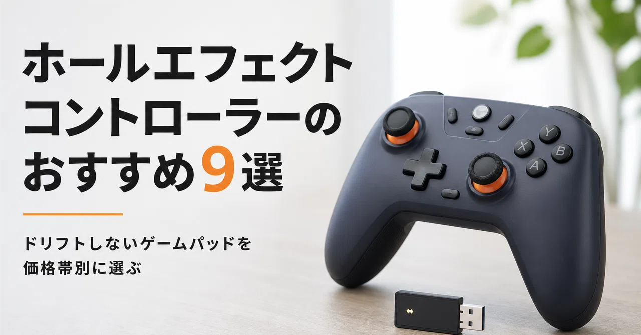 ホールエフェクト コントローラーのおすすめ9選 ドリフトしないゲーム
