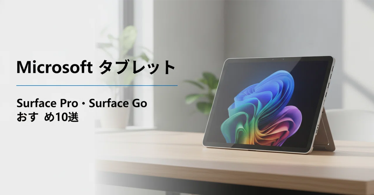 Microsoft タブレットのおすすめ10選 Surface Pro・Surface Goを用途と