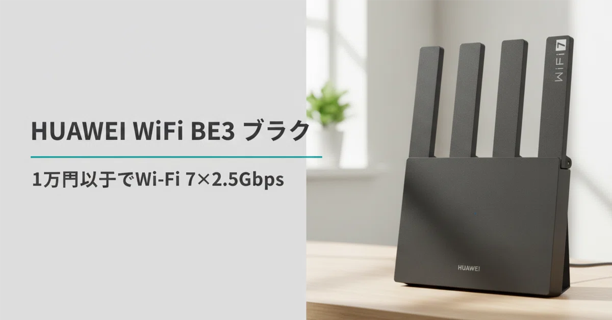 HUAWEI WiFi BE3 ブラック のレビュー・口コミ評判と特徴 1万円以下で