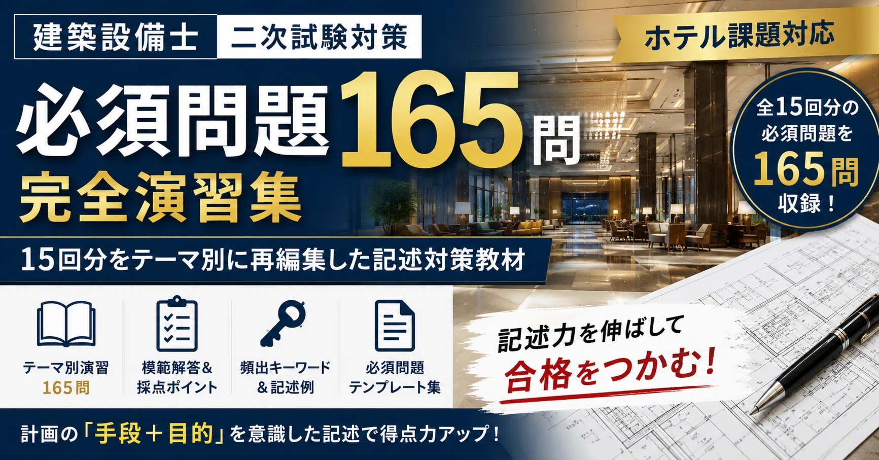 建築設備士 二次】ホテル課題 必須問題165問|記述完全マスター(令和8