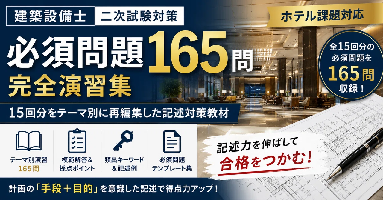 令和8年 建築設備士試験 第二次試験受験準備講習会資料 ホテル 裁断済