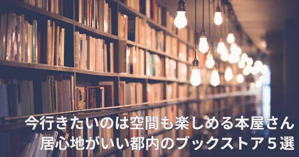 今行きたいのは空間も楽しめる本屋さん 居心地がいい都内のブックストア５選 Sassy編集部 おでかけアプリ Note