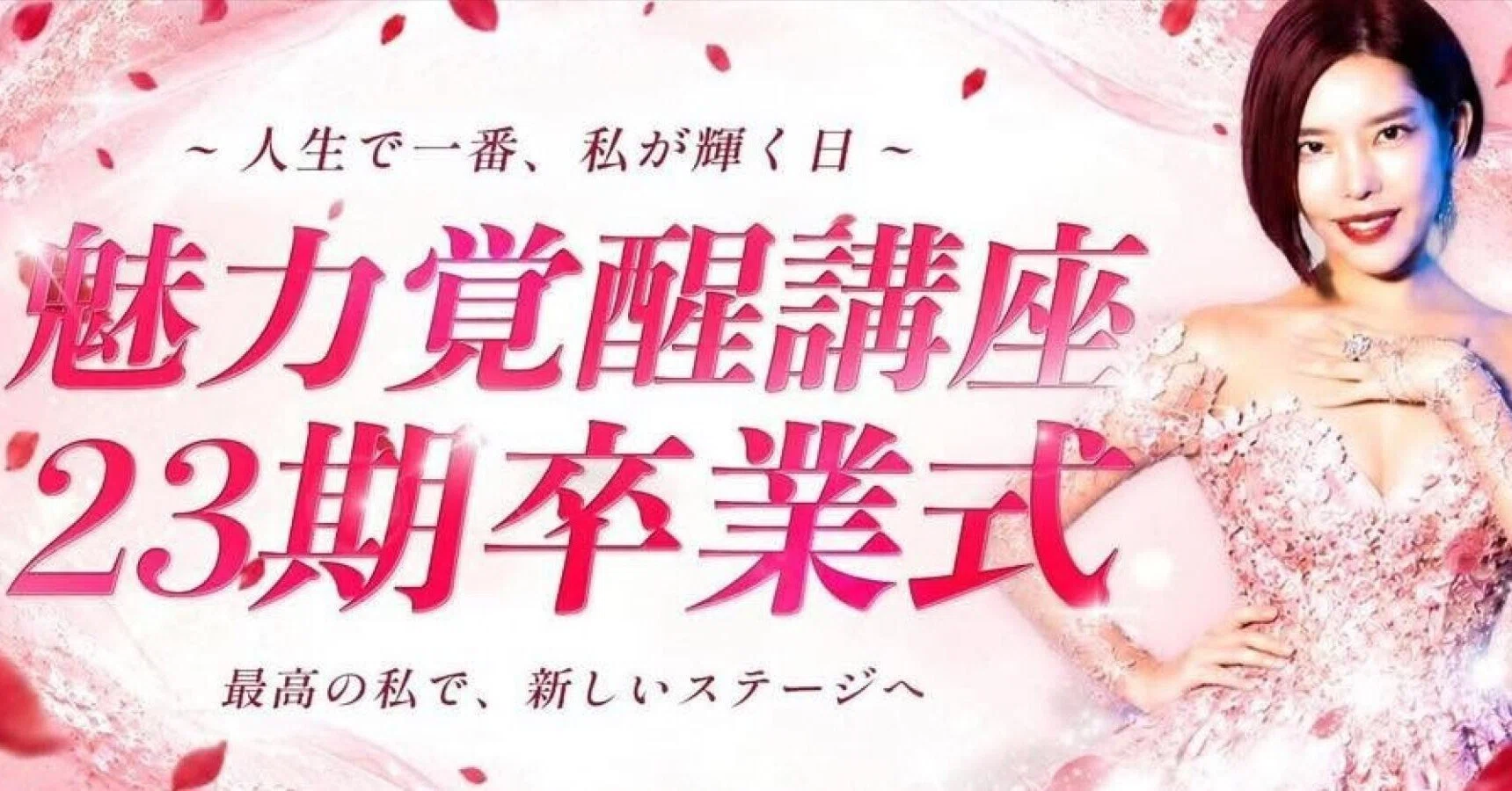 超貴重】小田桐あさぎに会える㊗️｜2026.8.6 魅力覚醒講座23期卒業式