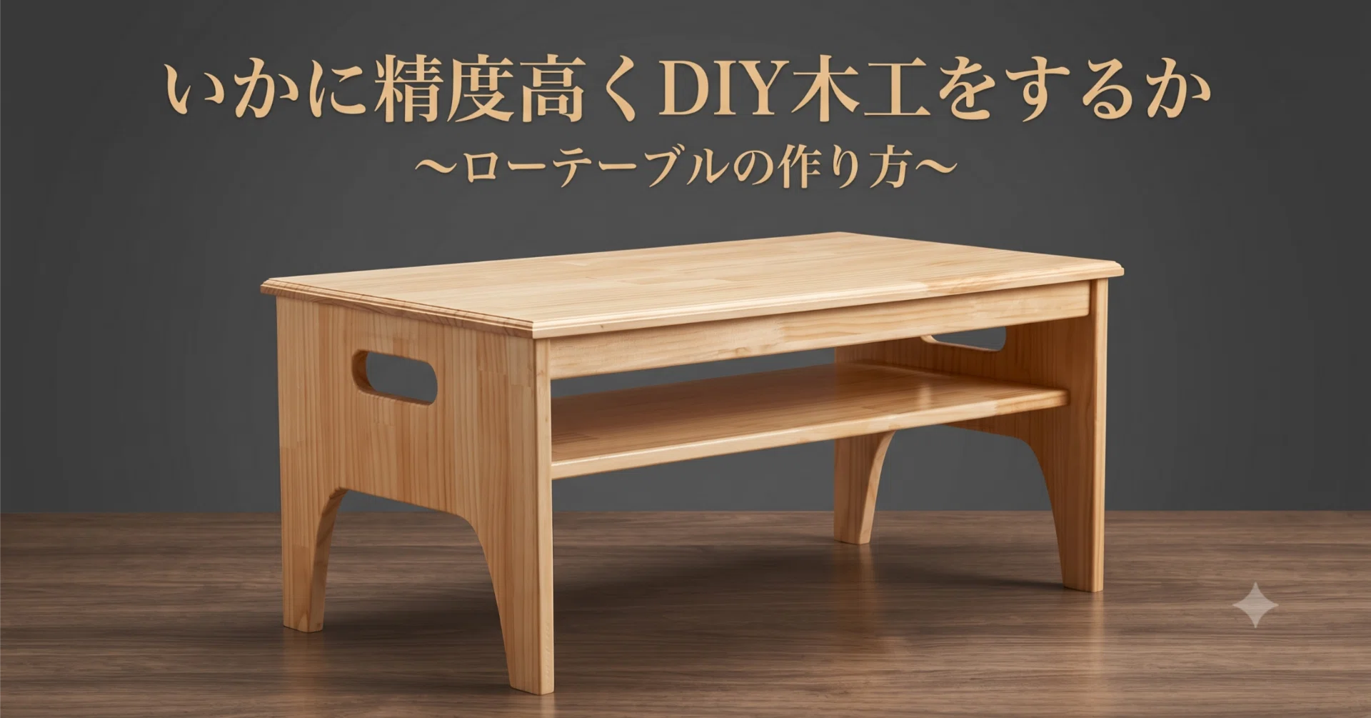 いかに精度高くDIY木工をするか 〜ローテーブルの作り方〜｜井本貴之