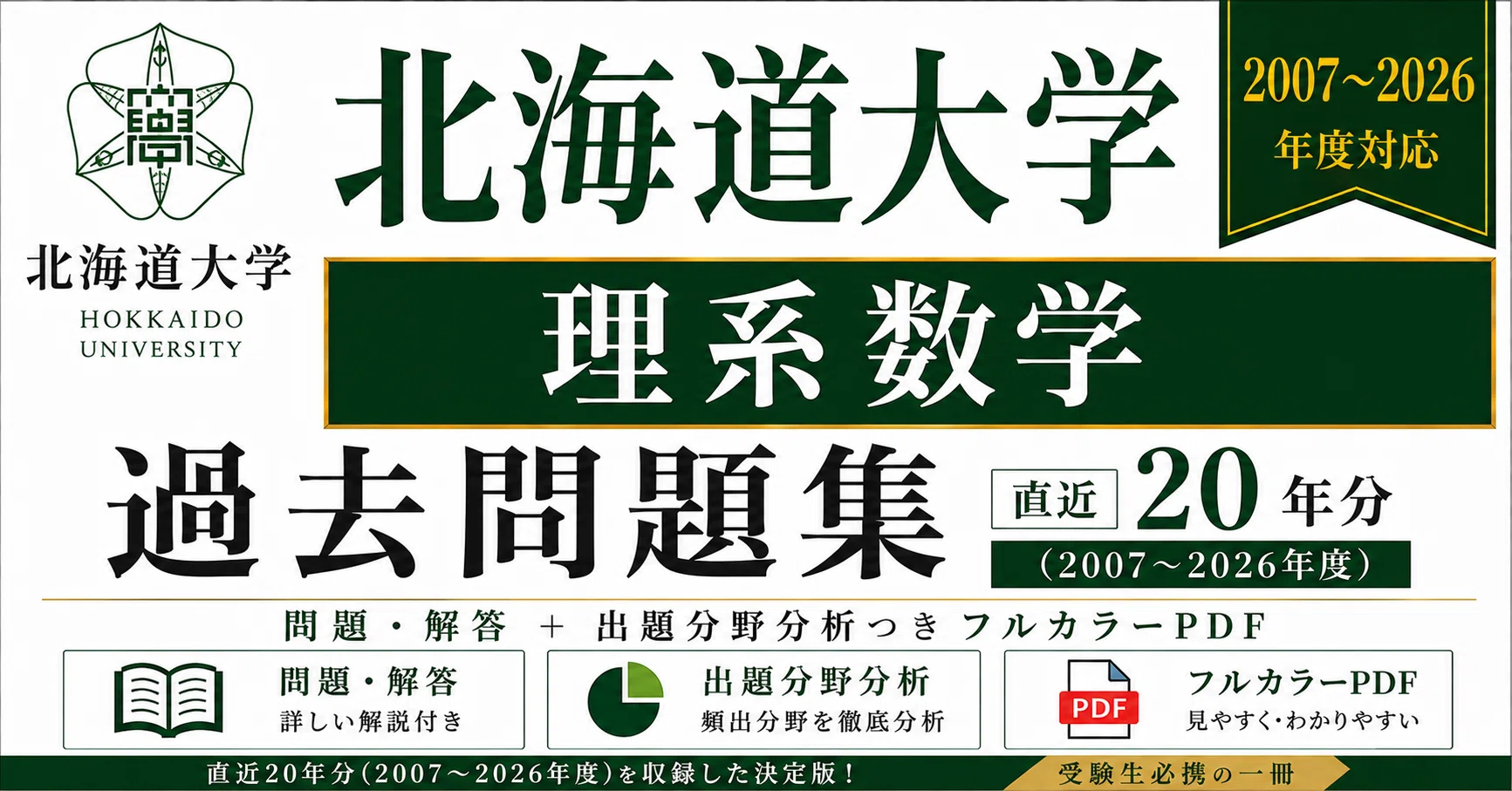 📘【北海道大学 理系数学】過去問題集 直近20年分(2007〜2026年度