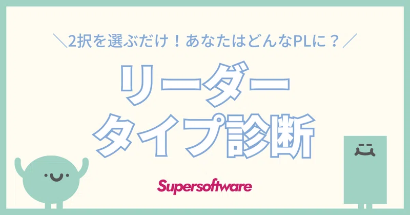 【エンジニア向け・リーダータイプ診断】あなたの強味や傾向は?
