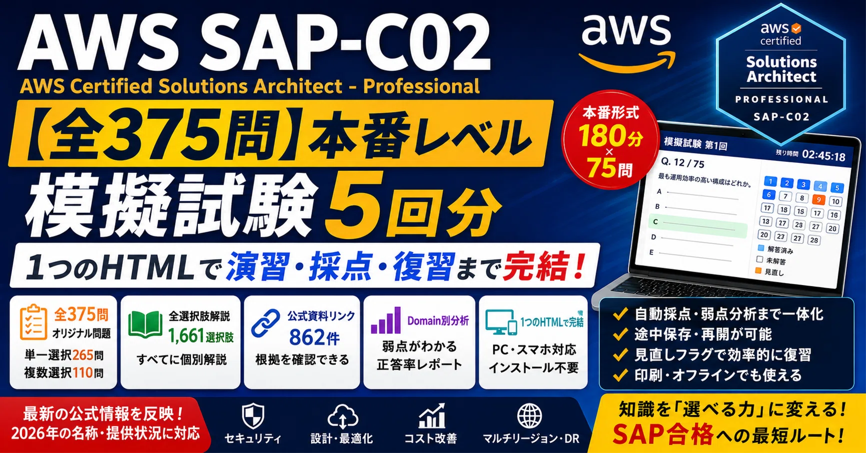【5月限定AWS認定217問要約版】SAP-C02(90%合格率) 全375問】AWS SAP-C02認定試験 対策問題集｜模擬試験5回分収録｜れん