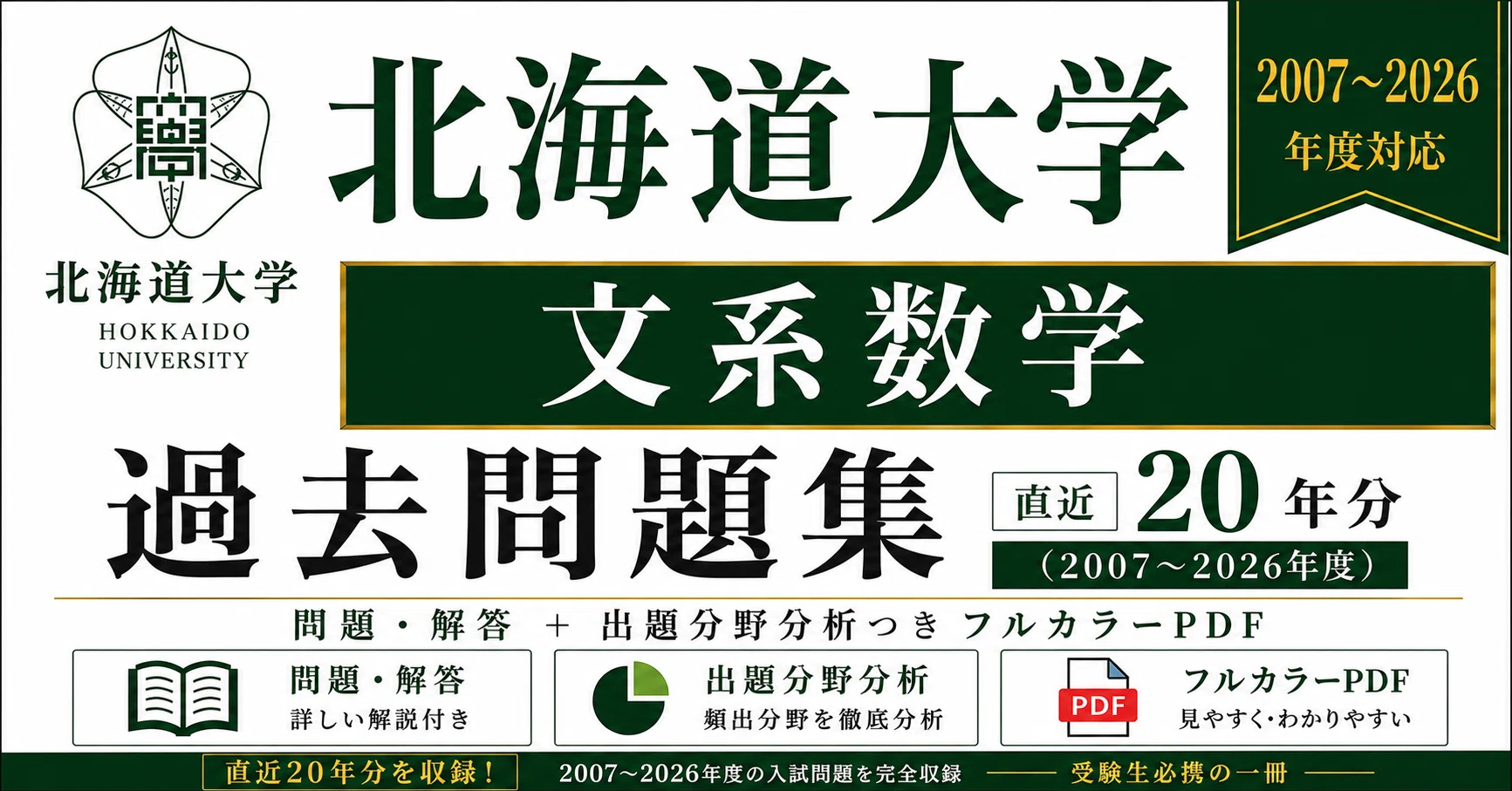 📘【北海道大学 文系数学】過去問題集 直近20年分(2007〜2026年度