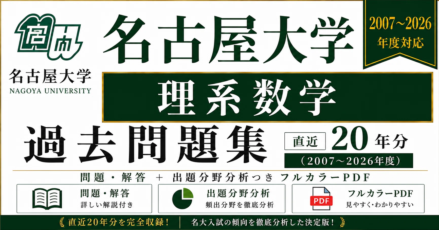 📘【名古屋大学 理系数学】過去問題集 直近20年分(2007〜2026年度