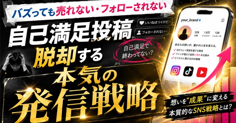 【フォロワー1000人の壁】「バズっても売れない・フォローされない」自己満足投稿から脱却する本気の発信戦略