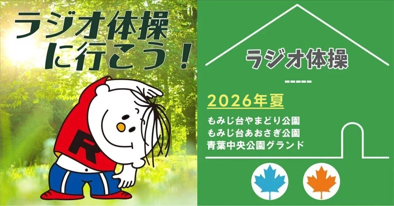2026夏そうだ、ラジオ体操にいこう！｜もみ・あおLINEコミュニティー
