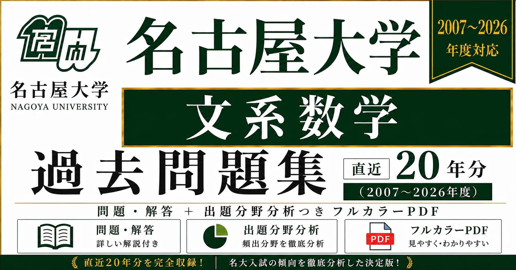 📘【名古屋大学 文系数学】過去問題集 直近20年分(2007〜2026年度