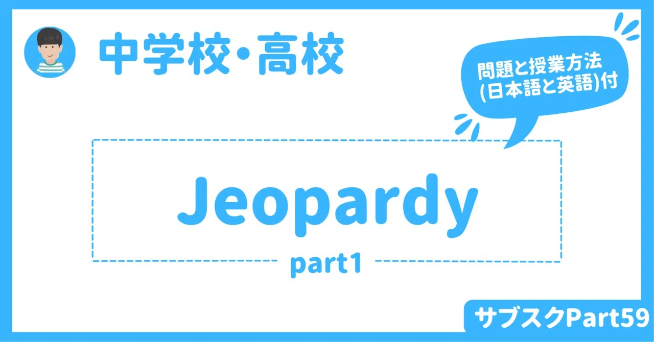 【中学校・高校】英語授業で活用できるクイズ大会 Jeopardy part1 〜授業開き・学期始まりでできる〜|草食系高校教師