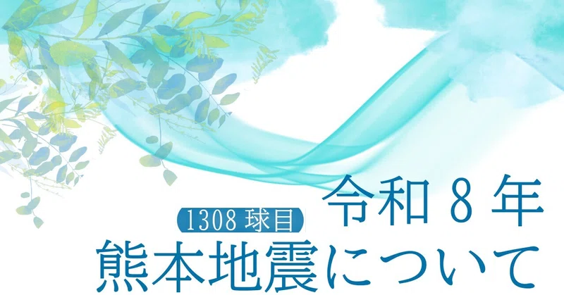 【1308球目】令和8年熊本地震について