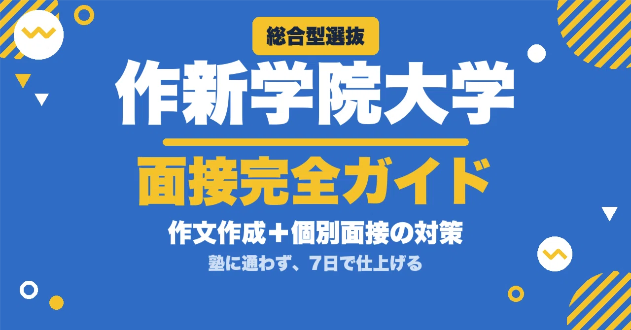 作新学院大学】総合型選抜 面接の質問100｜作文作成と個別面接の対策