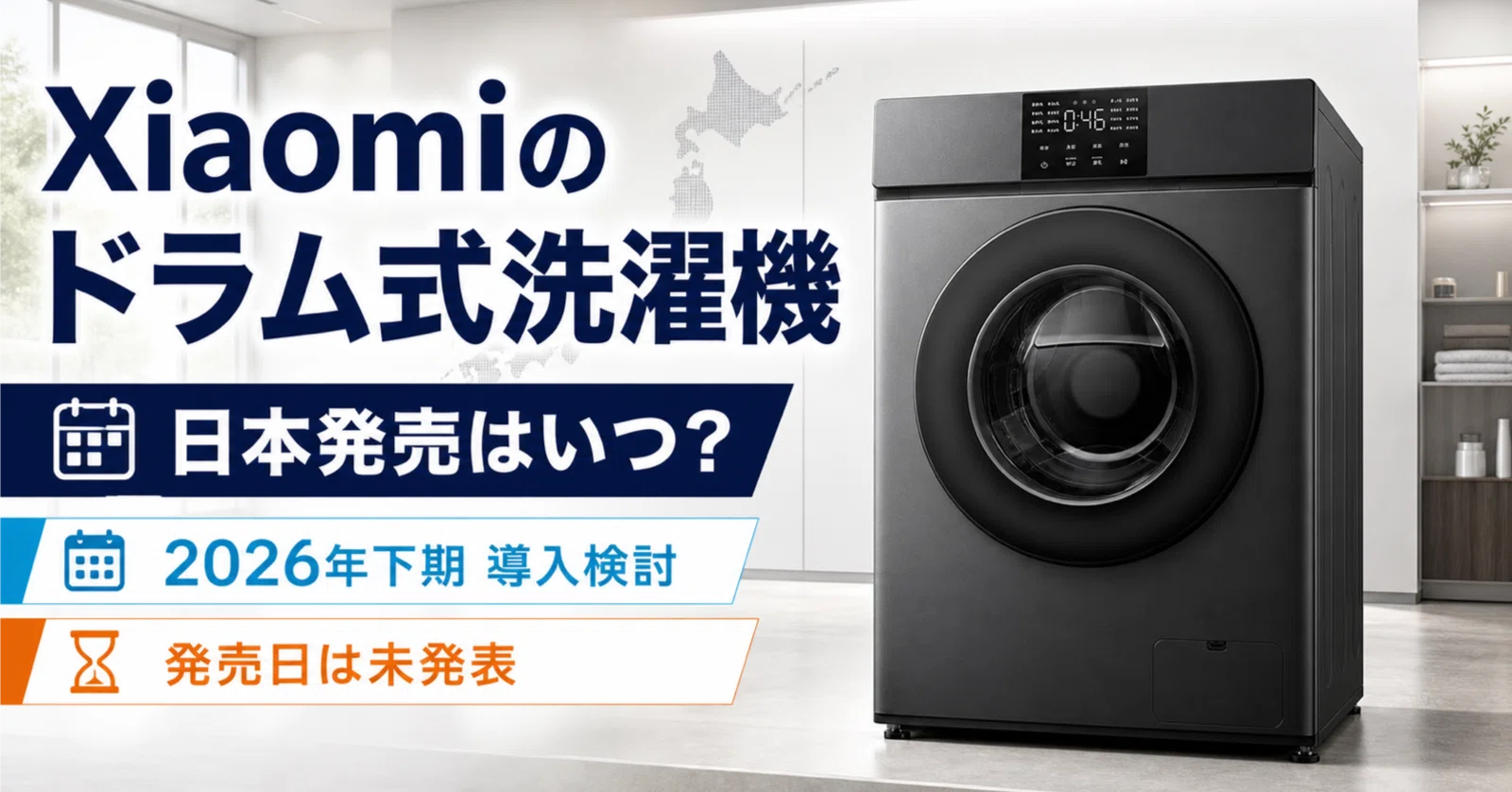 2026年3月購入/メーカー保証有 シャープ 8kg ドラム式洗濯機 引き取り可 2026年最新】Xiaomiのドラム式洗濯機はいつから日本で買えるか徹底