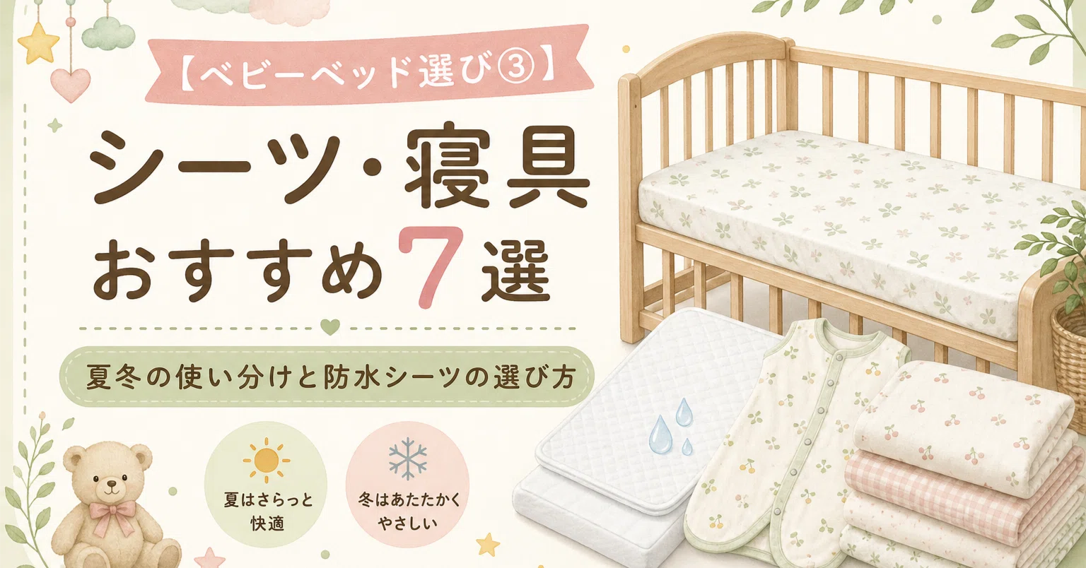 ベビーベッド選び③】シーツ・寝具・夏冬の使い分けおすすめ7選