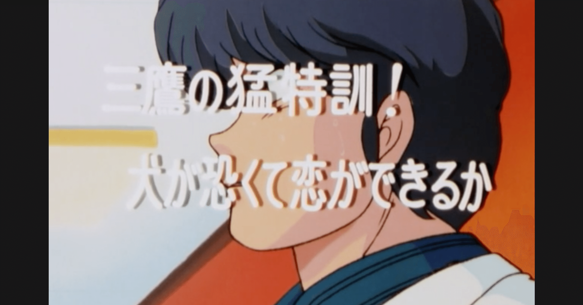 めぞん一刻 アニメ マンガ比較 第四十九話 三鷹の猛特訓 犬が怖くて恋ができるか いっちょさん Note めぞん一刻 アニメ マンガ比較 第四十九話 三鷹の猛特訓 犬が怖くて恋ができるか いっちょさん Note