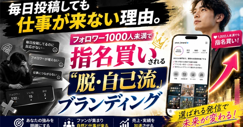 毎日投稿しても仕事が来ない理由。フォロワー1000人未満で指名買いされる「脱・自己流」ブランディング