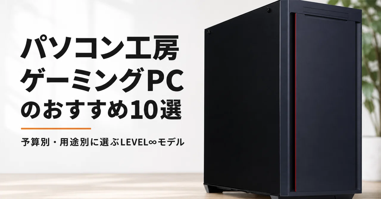 パソコン工房 ゲーミングPC のおすすめ10選 予算別・用途別に選ぶLEVEL